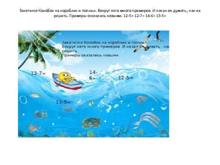 Закатился Колобок на кораблик и поплыл. Вокруг него много примеров. И начал он думать