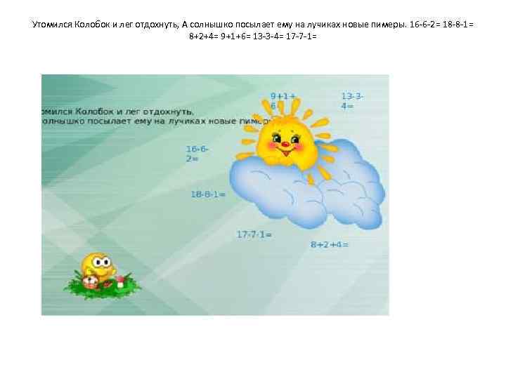 Утомился Колобок и лег отдохнуть, А солнышко посылает ему на лучиках новые пимеры. 16