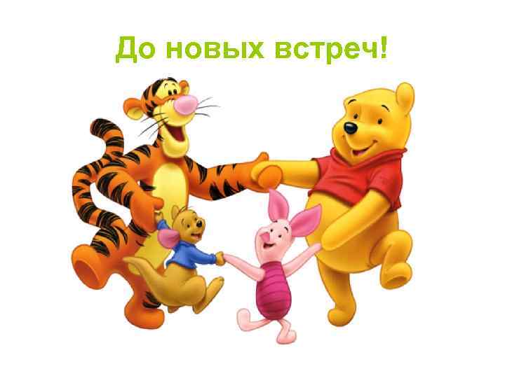 До новых встреч! 