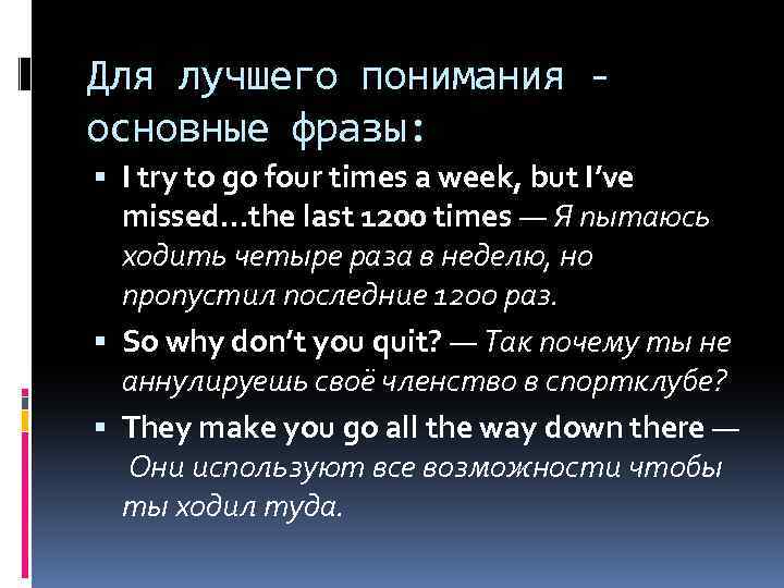 Для лучшего понимания основные фразы: I try to go four times a week, but