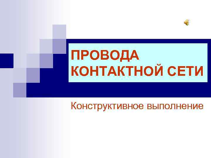 ПРОВОДА КОНТАКТНОЙ СЕТИ Конструктивное выполнение 