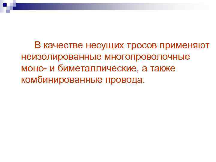 В качестве несущих тросов применяют неизолированные многопроволочные моно- и биметаллические, а также комбинированные провода.