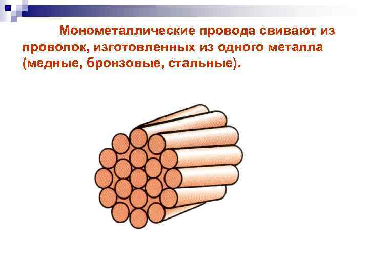 Монометаллические провода свивают из проволок, изготовленных из одного металла (медные, бронзовые, стальные). 
