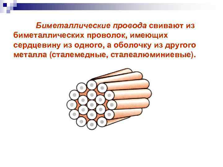 Биметаллические провода свивают из биметаллических проволок, имеющих сердцевину из одного, а оболочку из другого