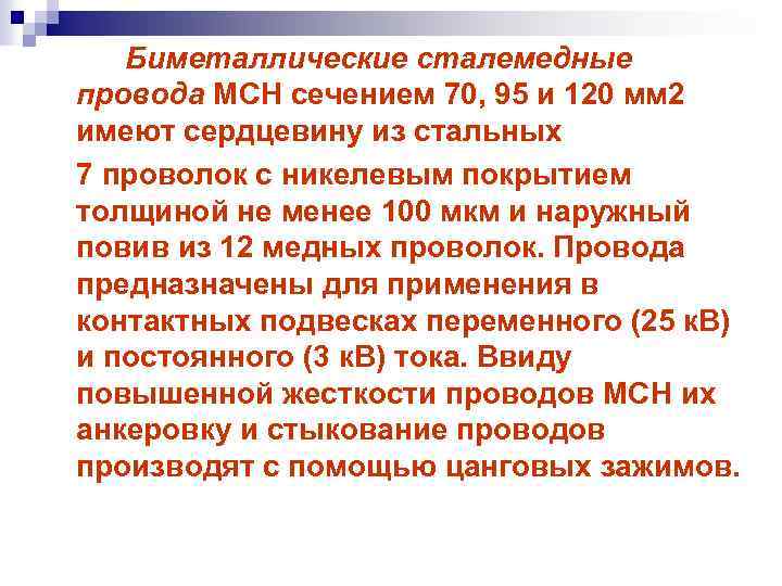 Биметаллические сталемедные провода МСН сечением 70, 95 и 120 мм 2 имеют сердцевину из