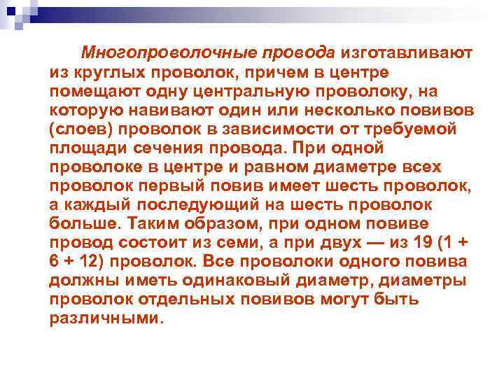 Многопроволочные провода изготавливают из круглых проволок, причем в центре помещают одну центральную проволоку, на