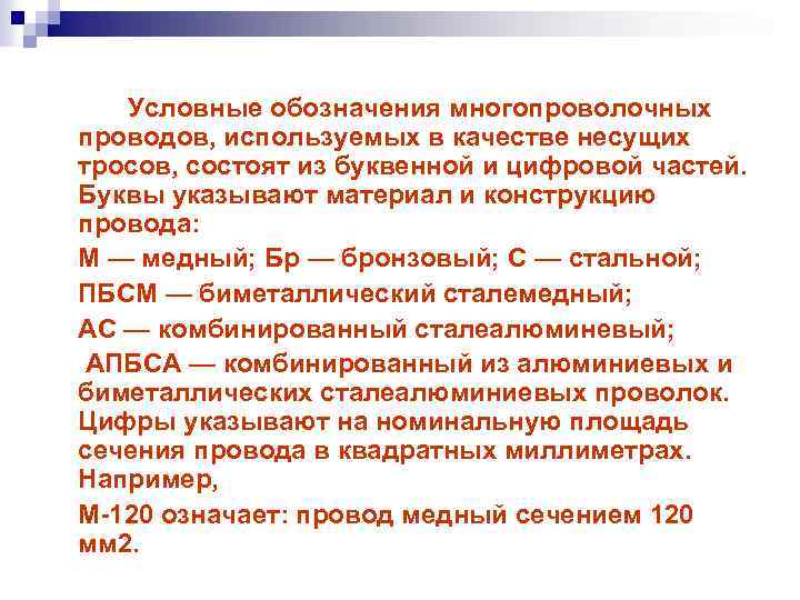 Условные обозначения многопроволочных проводов, используемых в качестве несущих тросов, состоят из буквенной и цифровой