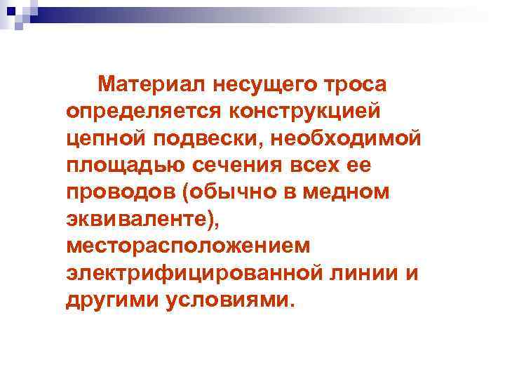 Материал несущего троса определяется конструкцией цепной подвески, необходимой площадью сечения всех ее проводов (обычно