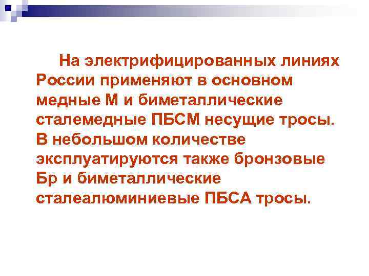На электрифицированных линиях России применяют в основном медные М и биметаллические сталемедные ПБСМ несущие