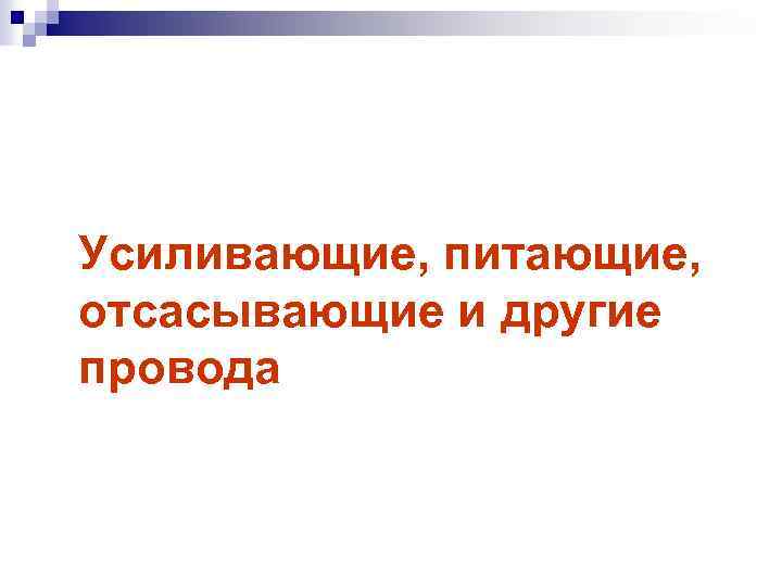 Усиливающие, питающие, отсасывающие и другие провода 