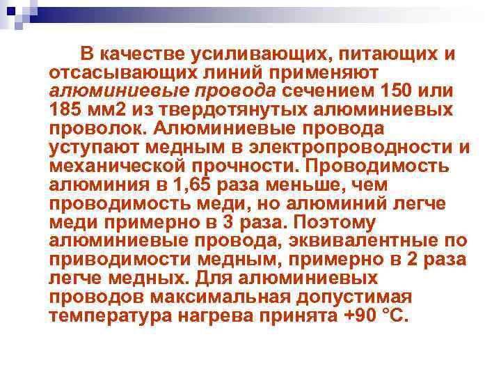 В качестве усиливающих, питающих и отсасывающих линий применяют алюминиевые провода сечением 150 или 185