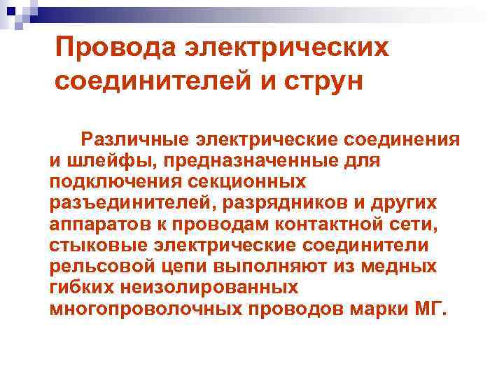 Провода электрических соединителей и струн Различные электрические соединения и шлейфы, предназначенные для подключения секционных