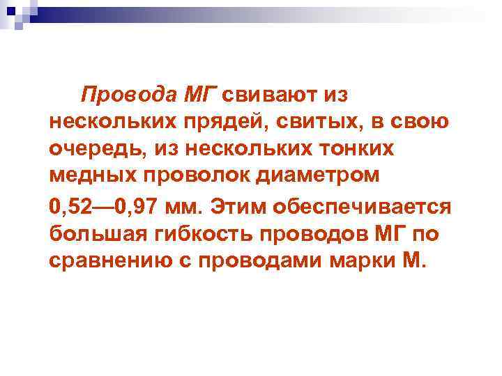 Провода МГ свивают из нескольких прядей, свитых, в свою очередь, из нескольких тонких медных