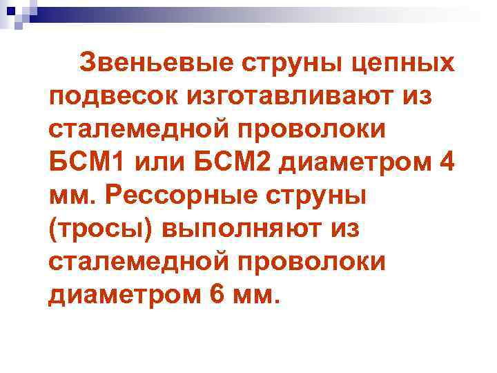 Звеньевые струны цепных подвесок изготавливают из сталемедной проволоки БСМ 1 или БСМ 2 диаметром