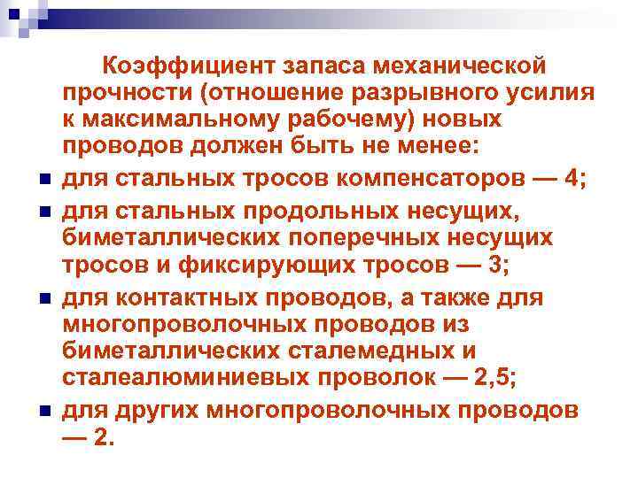 Запас прочности стихотворение. Коэффициент запаса механической прочности для проводов. Показатель запаса прочности. Коэффициент запаса прочности должен быть. Коэффициент запаса по текучести должен быть.