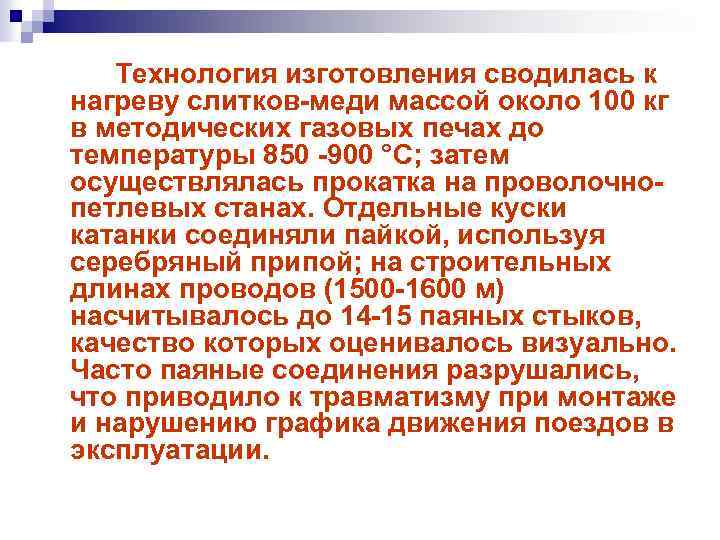 Технология изготовления сводилась к нагреву слитков-меди массой около 100 кг в методических газовых печах