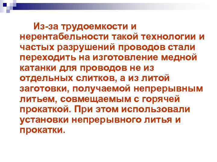 Из-за трудоемкости и нерентабельности такой технологии и частых разрушений проводов стали переходить на изготовление