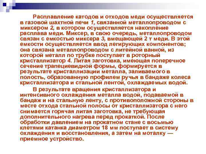 Расплавление катодов и отходов меди осуществляется в газовой шахтной печи 1, связанной металлопроводом с