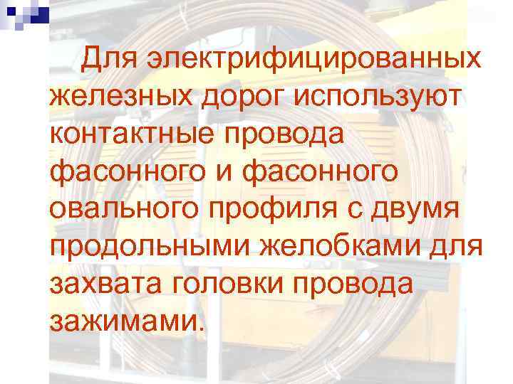 Для электрифицированных железных дорог используют контактные провода фасонного и фасонного овального профиля с двумя