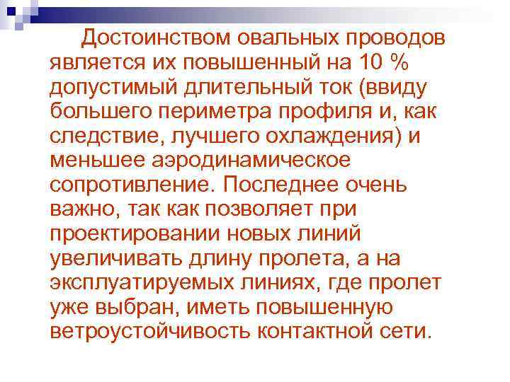 Достоинством овальных проводов является их повышенный на 10 % допустимый длительный ток (ввиду большего