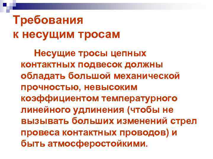 Требования к несущим тросам Несущие тросы цепных контактных подвесок должны обладать большой механической прочностью,