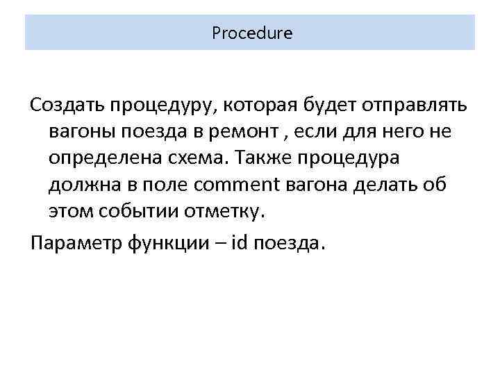 Procedure Создать процедуру, которая будет отправлять вагоны поезда в ремонт , если для него