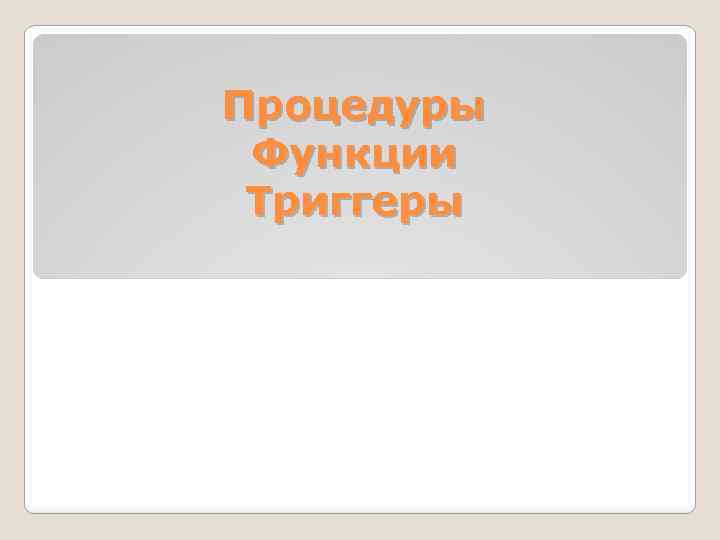 Процедуры Функции Триггеры 