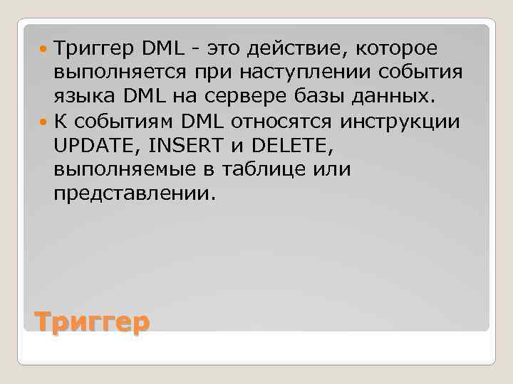 Триггер DML - это действие, которое выполняется при наступлении события языка DML на сервере