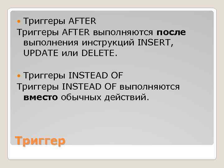 Триггеры AFTER выполняются после выполнения инструкций INSERT, UPDATE или DELETE. Триггеры INSTEAD OF выполняются