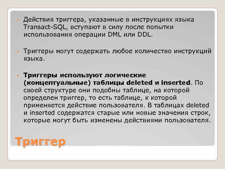  • Действия триггера, указанные в инструкциях языка Transact-SQL, вступают в силу после попытки