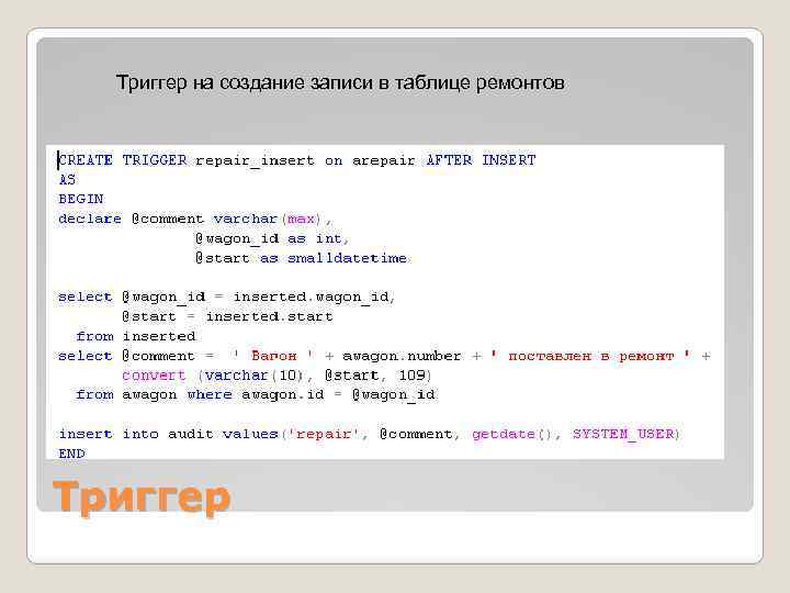 Триггер на создание записи в таблице ремонтов Триггер 