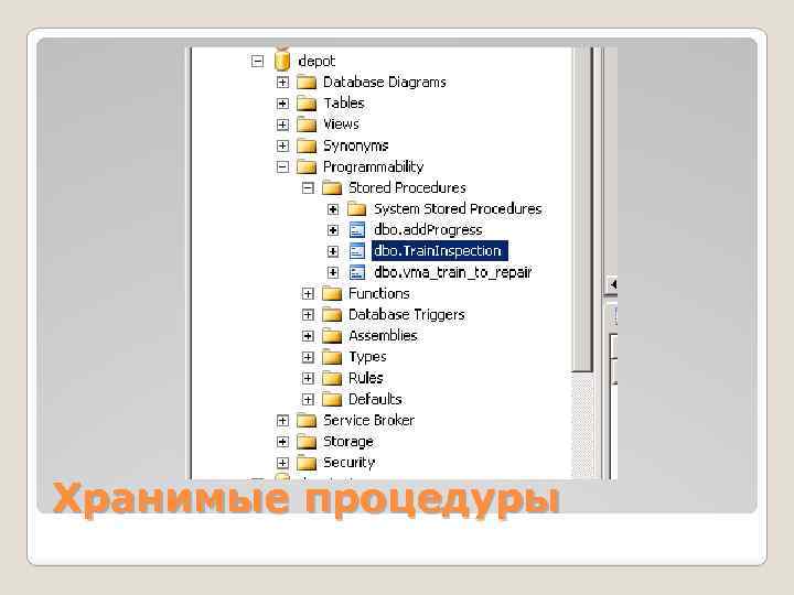 Хранимые процедуры 