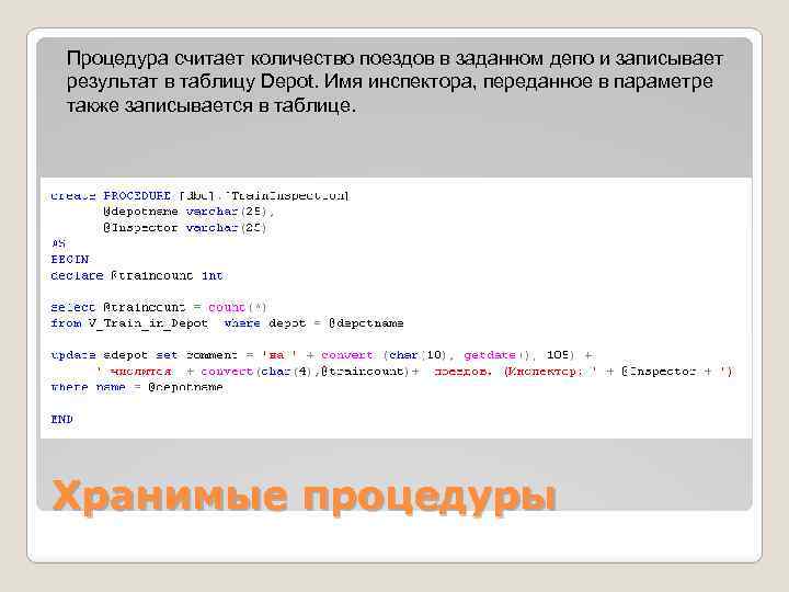 Процедура считает количество поездов в заданном депо и записывает результат в таблицу Depot. Имя