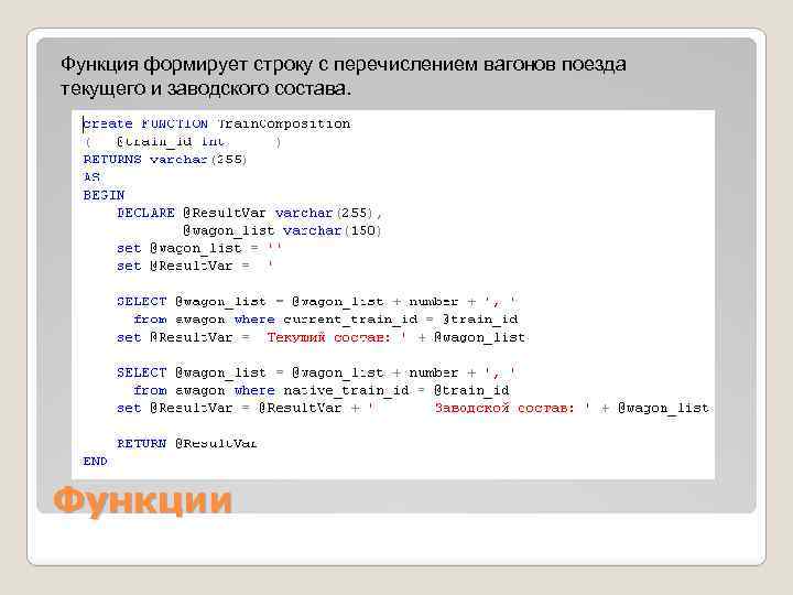 Функция формирует строку с перечислением вагонов поезда текущего и заводского состава. Функции 