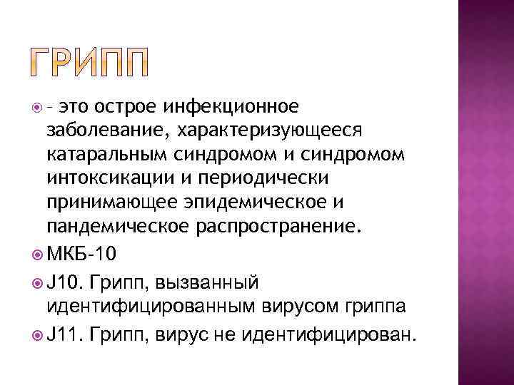 Грипп а мкб. Грипп мкб 10. Грипп по мкб 10 у детей. Диагноз грипп мкб. Грипп шифр мкб.