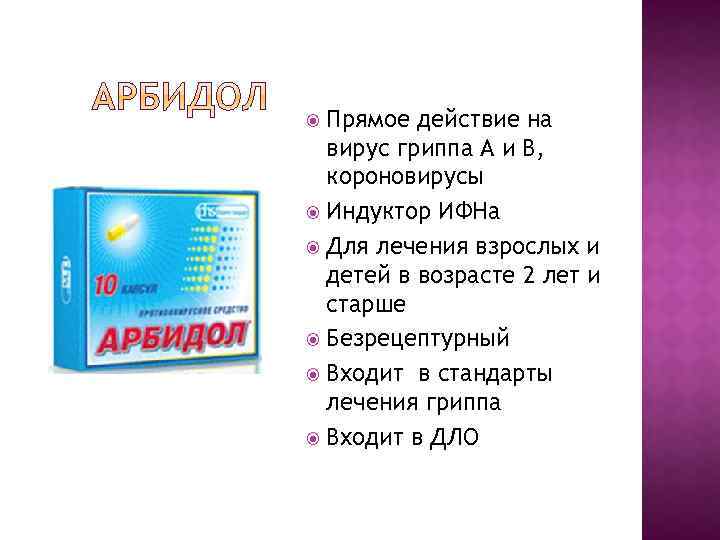 Арбидол 100 мг инструкция по применению