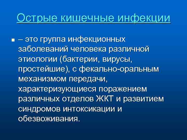 Острые кишечные инфекции n – это группа инфекционных заболеваний человека различной этиологии (бактерии, вирусы,