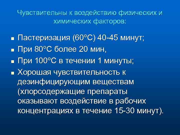 Чувствительны к воздействию физических и химических факторов: n n Пастеризация (60ºС) 40 -45 минут;