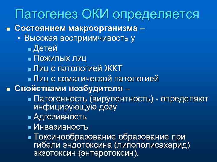 Патогенез ОКИ определяется n n Состоянием макроорганизма – • Высокая восприимчивость у n Детей