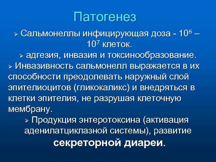 Патогенез Сальмонеллы инфицирующая доза - 106 – 107 клеток. Ø адгезия, инвазия и токсинообразование.