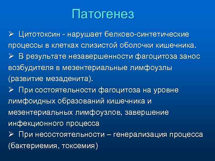 Патогенез Ø Цитотоксин - нарушает белково-синтетические процессы в клетках слизистой оболочки кишечника. Ø В