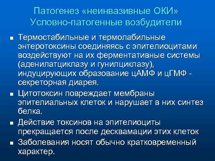 Патогенез «неинвазивные ОКИ» Условно-патогенные возбудители n n Термостабильные и термолабильные энтеротоксины соединяясь с эпителиоцитами