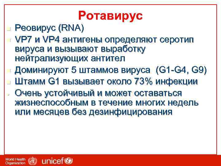 Ротавирус n n · Реовирус (RNA) VP 7 и VP 4 антигены определяют серотип