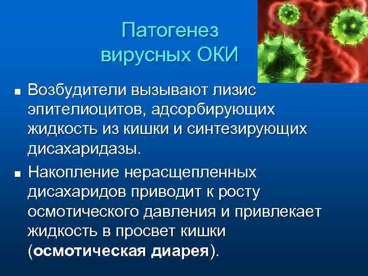 Патогенез вирусных ОКИ n n Возбудители вызывают лизис эпителиоцитов, адсорбирующих жидкость из кишки и