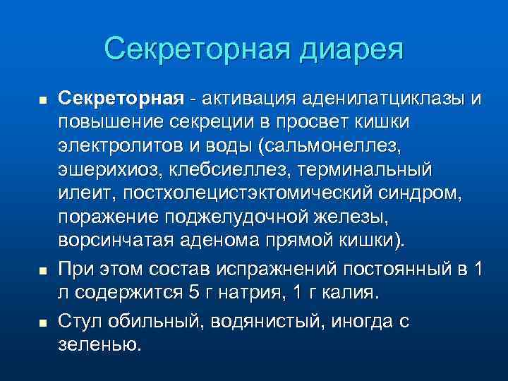 Секреторная диарея n n n Секреторная - активация аденилатциклазы и повышение секреции в просвет