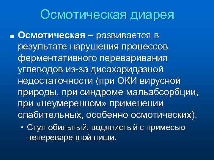 Осмотическая диарея n Осмотическая – развивается в результате нарушения процессов ферментативного переваривания углеводов из-за