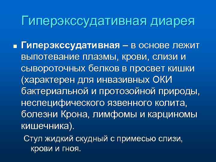 Гиперэкссудативная диарея n Гиперэкссудативная – в основе лежит выпотевание плазмы, крови, слизи и сывороточных