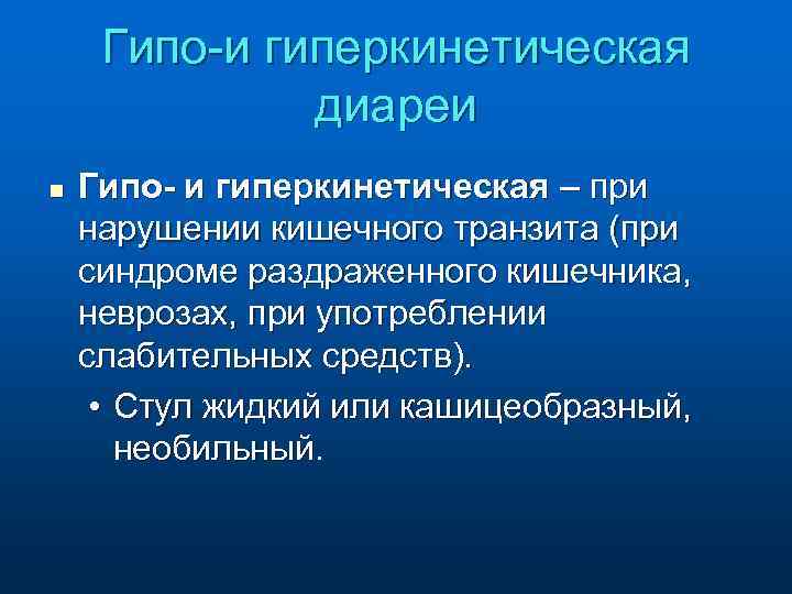 Гипо-и гиперкинетическая диареи n Гипо- и гиперкинетическая – при нарушении кишечного транзита (при синдроме