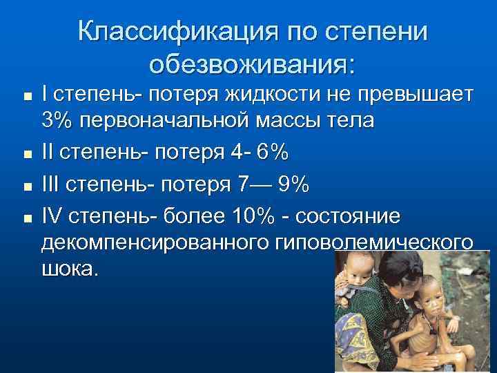 Классификация по степени обезвоживания: n n I степень- потеря жидкости не превышает 3% первоначальной