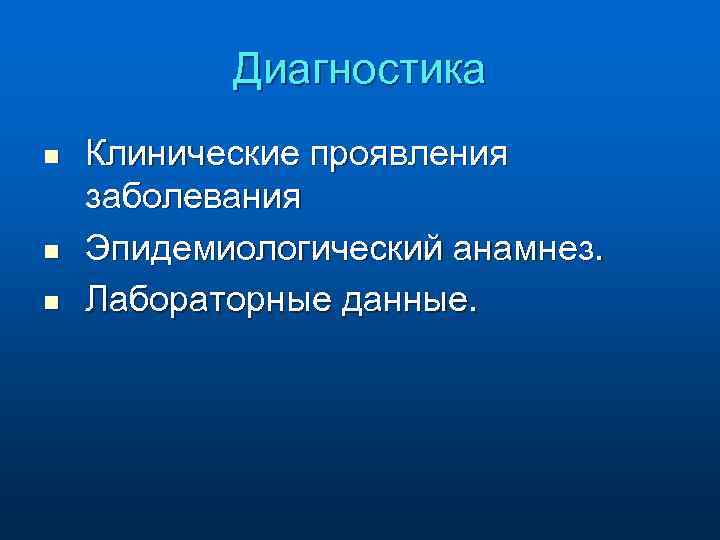 Диагностика n n n Клинические проявления заболевания Эпидемиологический анамнез. Лабораторные данные. 